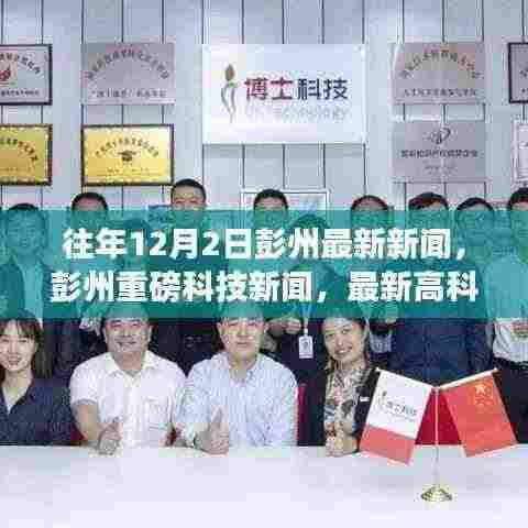 彭州最新科技新闻，高科技产品惊艳亮相引领未来生活新潮流