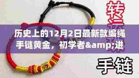 最新款黄金编绳手链制作秘籍,从初学者到进阶用户的全程指南(历史上的黄金编绳手链回顾)