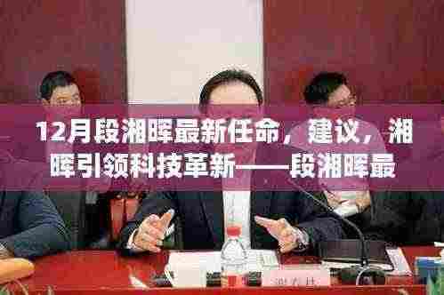 段湘晖最新任命，引领科技革新与重磅高科技产品发布