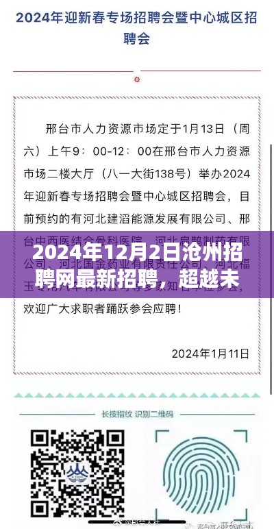 超越未来,新机遇等你来——沧州招聘网最新招聘信息发布(2024年12月)