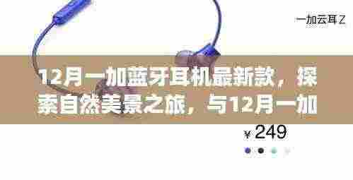 探索自然美景之旅，与最新款一加蓝牙耳机共舞宁静时光