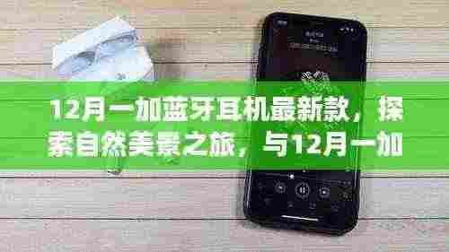 探索自然美景之旅,与最新款一加蓝牙耳机共舞宁静时光