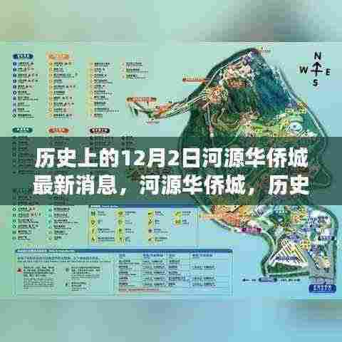 河源华侨城科技之光闪耀未来,历史与未来的交汇点,最新消息揭秘十二月二日进展