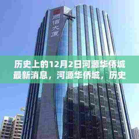 河源华侨城科技之光闪耀未来,历史与未来的交汇点,最新消息揭秘十二月二日进展