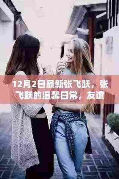 张飞跃的温馨日常,友谊暖阳照亮冬日生活