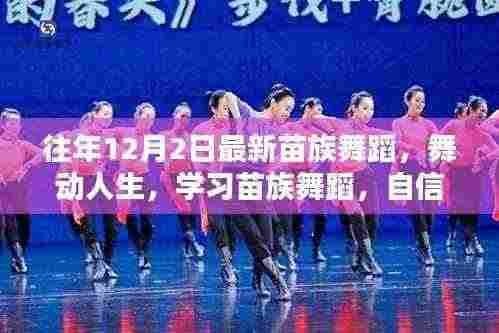 往年12月2日苗族舞蹈盛宴，舞动人生，自信与成就感的旋律奏响之路