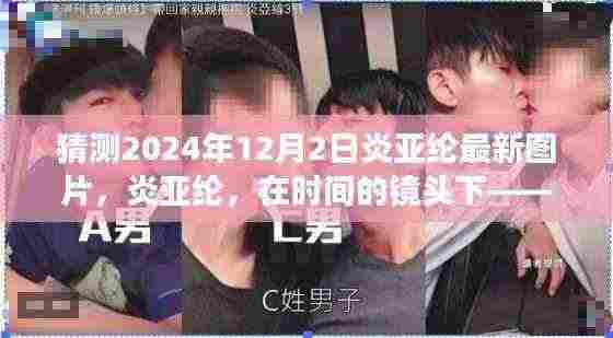 炎亚纶最新图片揭晓,时间的镜头下的未来展望(2024年12月2日)