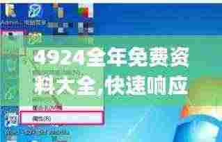 4924全年免费资料大全,快速响应策略解析_特供版39.281-9