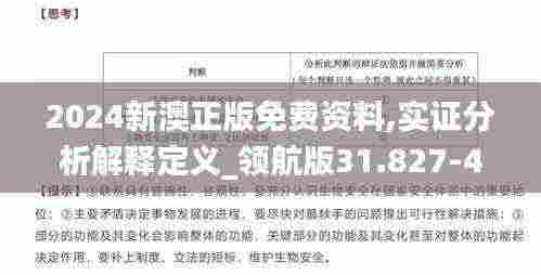 2024新澳正版免费资料,实证分析解释定义_领航版31.827-4