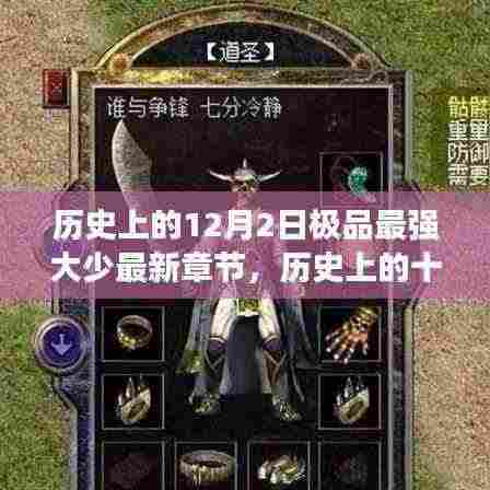 极品最强大少,历史上的辉煌篇章——十二月二日回顾