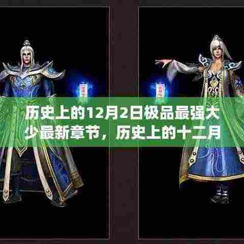 极品最强大少,历史上的辉煌篇章——十二月二日回顾