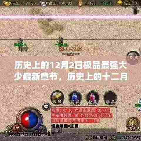 极品最强大少,历史上的辉煌篇章——十二月二日回顾