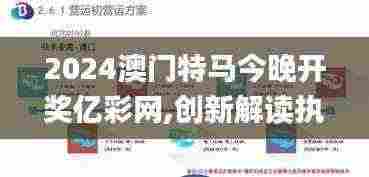 2024澳门特马今晚开奖亿彩网,创新解读执行策略_Holo17.349-8