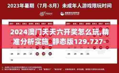 2024澳门天天六开奖怎么玩,精准分析实施_静态版129.727-6