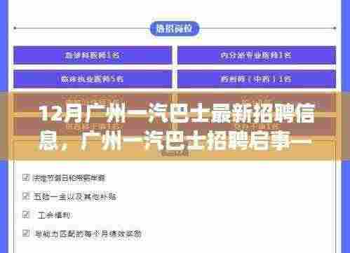 广州一汽巴士最新招聘启事，探寻职业新机遇，共赴未来之旅（12月招聘信息）