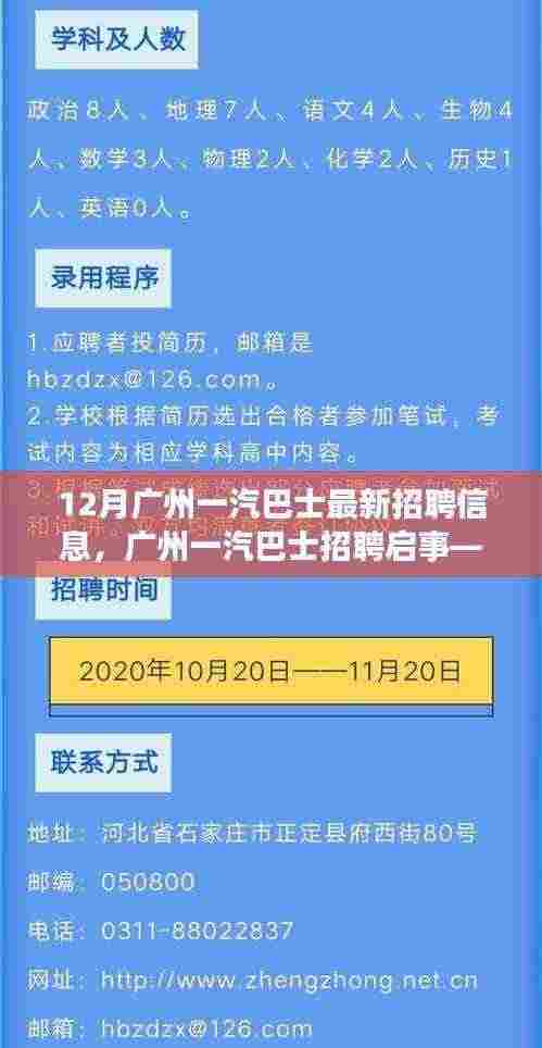 广州一汽巴士最新招聘启事,探寻职业新机遇,共赴未来之旅(12月招聘信息)