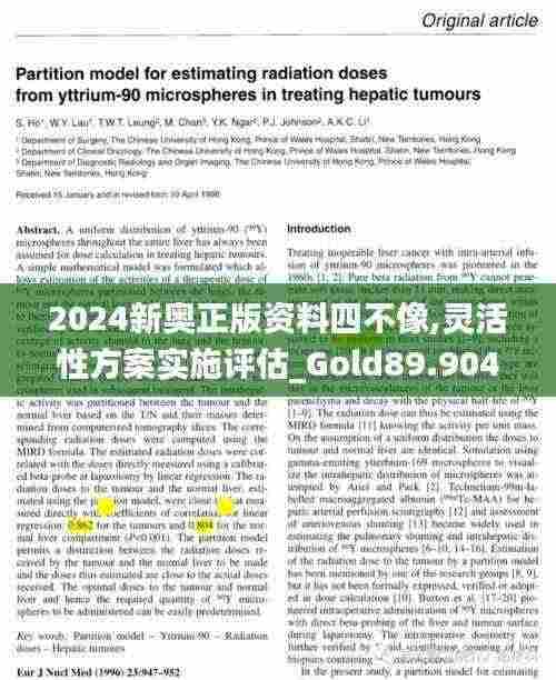 2024新奥正版资料四不像,灵活性方案实施评估_Gold89.904-5