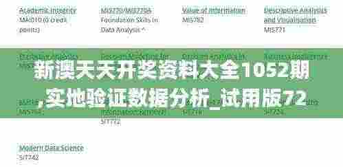 新澳天天开奖资料大全1052期,实地验证数据分析_试用版72.901-2