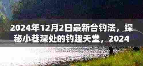 独家解析,最新台钓法探秘小巷深处的钓趣天堂(2024年钓鱼指南)