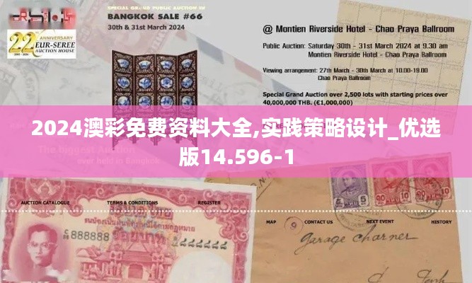 2024澳彩免费资料大全,实践策略设计_优选版14.596-1