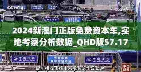 2024新澳门正版免费资本车,实地考察分析数据_QHD版57.177-9