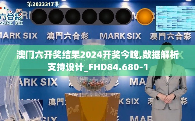 澳门六开奖结果2024开奖今晚,数据解析支持设计_FHD84.680-1