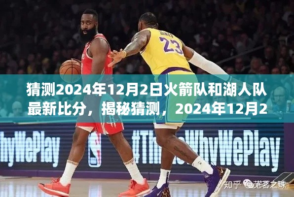 揭秘猜测,火箭队与湖人队巅峰对决的最新比分预测——2024年12月2日对决揭晓!