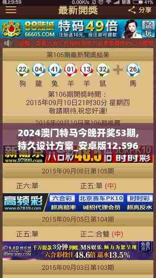 2024澳门特马今晚开奖53期,持久设计方案_安卓版12.596-6