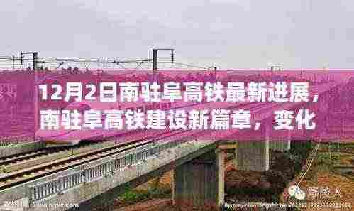 南驻阜高铁建设进展顺利，十二月序曲中的自信与成就新篇章