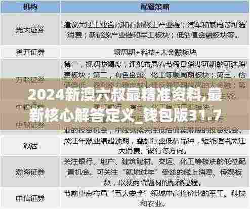 2024新澳六叔最精准资料,最新核心解答定义_钱包版31.749-9