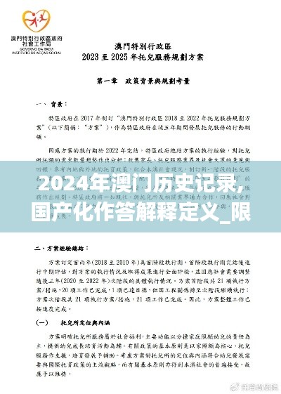 2024年澳门历史记录,国产化作答解释定义_限量款71.925-2