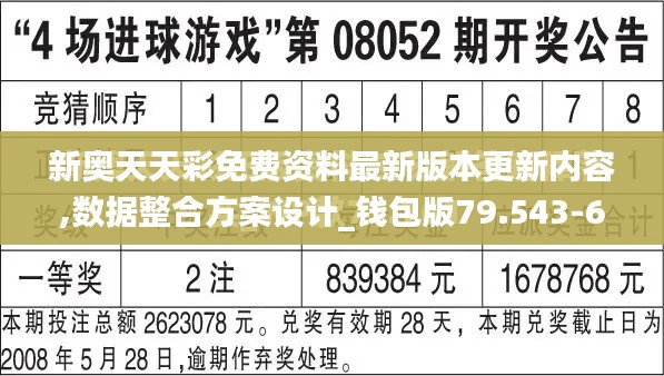 新奥天天彩免费资料最新版本更新内容,数据整合方案设计_钱包版79.543-6