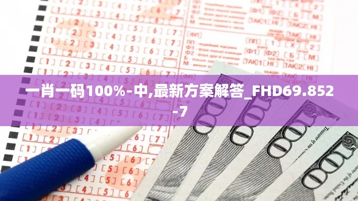 一肖一码100%-中,最新方案解答_FHD69.852-7