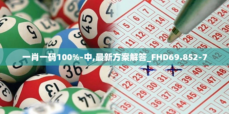 一肖一码100%-中,最新方案解答_FHD69.852-7