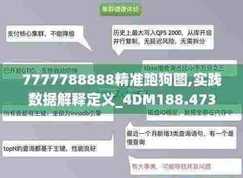 7777788888精准跑狗图,实践数据解释定义_4DM188.473-6