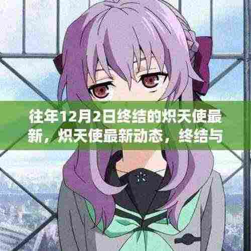 深度解读，往年12月2日炽天使事件终结与启示录