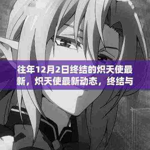 深度解读,往年12月2日炽天使事件终结与启示录