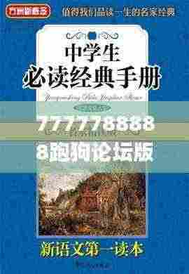 7777788888跑狗论坛版,经典说明解析_Max94.193-6