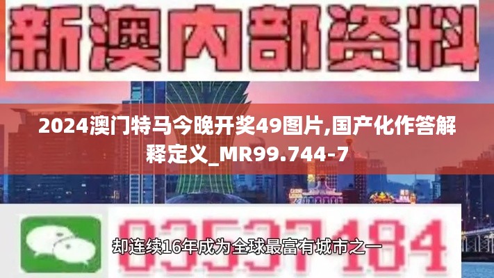 2024澳门特马今晚开奖49图片,国产化作答解释定义_MR99.744-7
