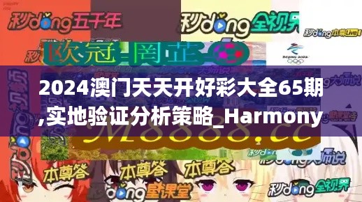 2024澳门天天开好彩大全65期,实地验证分析策略_Harmony10.839-6