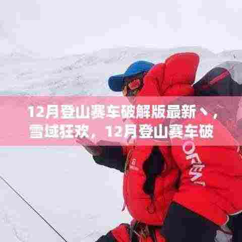 雪域狂欢,登山赛车破解版之旅与美景的不解之缘