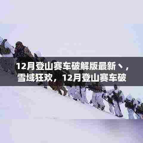 雪域狂欢,登山赛车破解版之旅与美景的不解之缘