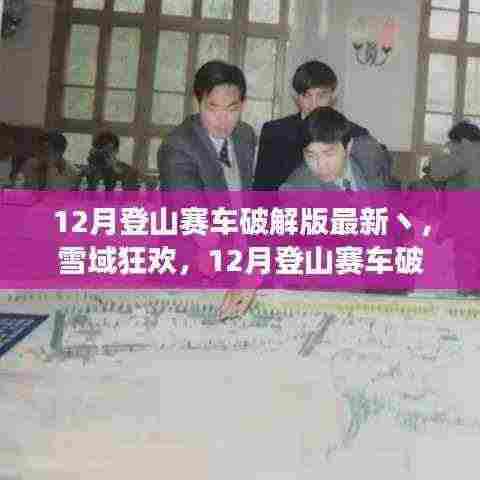 雪域狂欢,登山赛车破解版之旅与美景的不解之缘