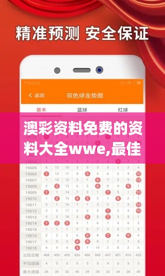 澳彩资料免费的资料大全wwe,最佳选择解析说明_VIP47.576-7
