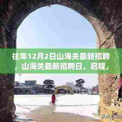 山海关最新招聘日,启程探寻自然美景的心灵之旅