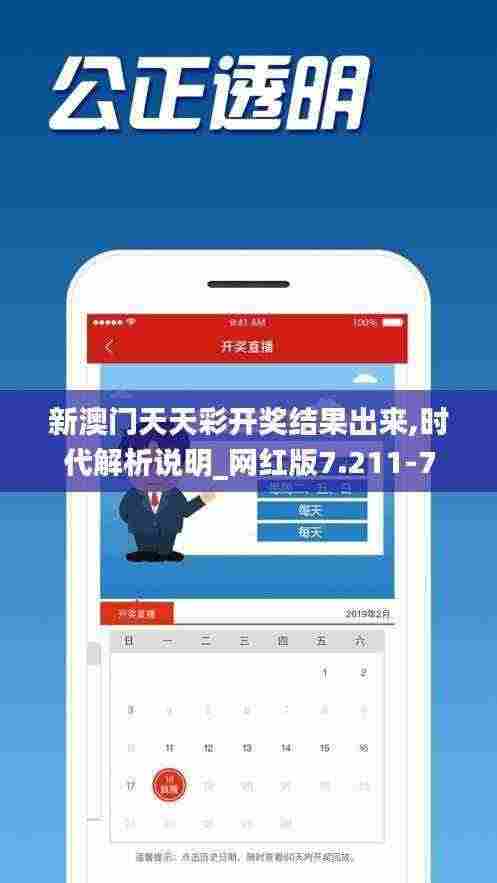 新澳门天天彩开奖结果出来,时代解析说明_网红版7.211-7