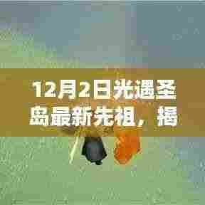 揭秘光遇圣岛最新先祖,12月2日奇遇开启