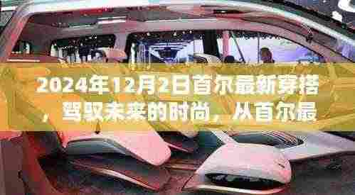 首尔时尚潮流风向标，驾驭未来的穿搭自信与成就感之源，2024年12月2日最新潮流解析
