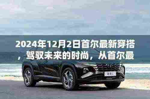 首尔时尚潮流风向标,驾驭未来的穿搭自信与成就感之源,2024年12月2日最新潮流解析