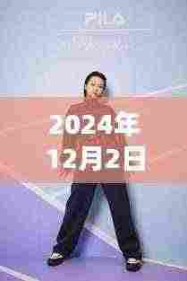 首尔时尚潮流风向标,驾驭未来的穿搭自信与成就感之源,2024年12月2日最新潮流解析